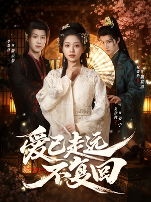 爱已走远不复回（61集）热门免费短剧推荐