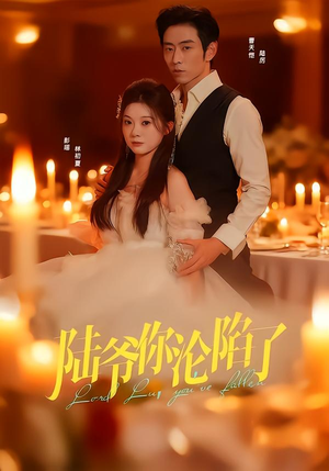 陆爷你沦陷了（78集）热门免费短剧推荐