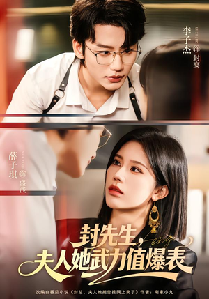 短剧《封先生，夫人她武力值爆表》70集短剧免费观看全集不卡顿