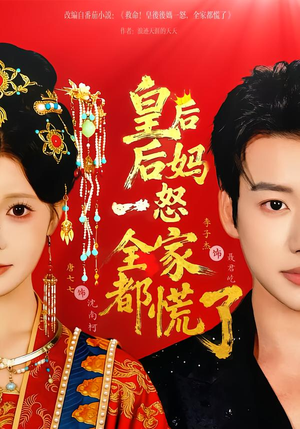 短剧《皇后后妈一怒全家都慌了》70集短剧在线解锁全集观看