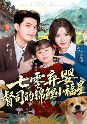 短剧《七零弃婴：督司的锦鲤小福星》96集短剧完整版免费畅享