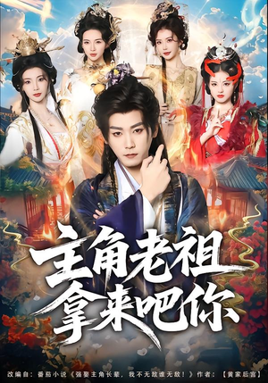 短剧《主角老祖拿来吧你》82集短剧全集免费在线看到爽