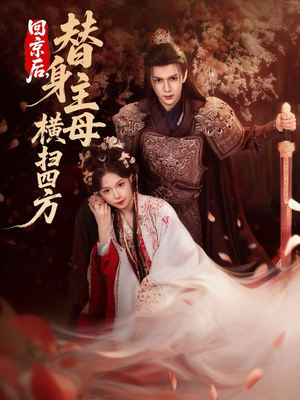 短剧《回京后，替身主母横扫四方》69集短剧一口气看完全集