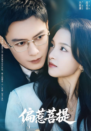 短剧《偏惹菩提》73集短剧在线免费看至大结局