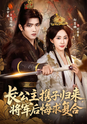 短剧《长公主携子归来，将军后悔求复合》80集短剧免费在线追全集