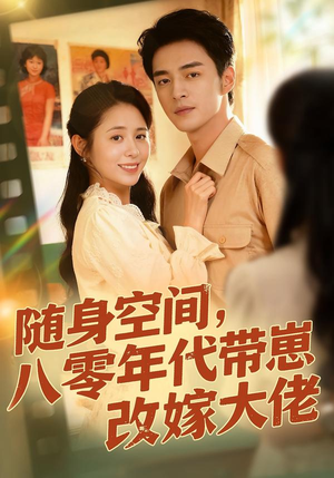 短剧《随身空间，80年代带崽改嫁大佬》68集短剧在线解锁全集观看