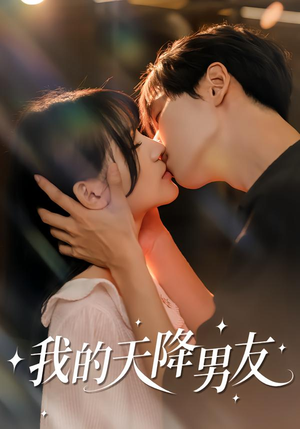 短剧《我的天降男友》77集短剧免费在线观看完整剧情