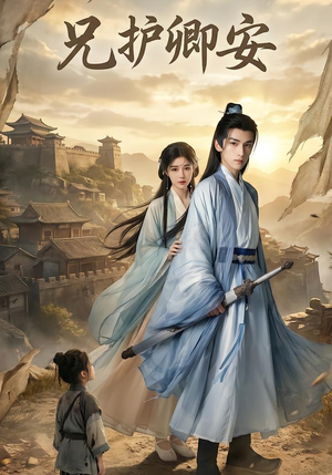 短剧《兄护卿安》34集短剧在线畅享全集无广告