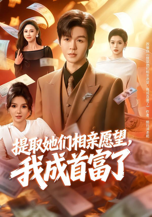 短剧《提取她们相亲愿望，我成首富了》80集短剧完整版免费畅享