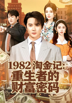 短剧《1982淘金记：重生者的财富密码》80集短剧完整版免费观看
