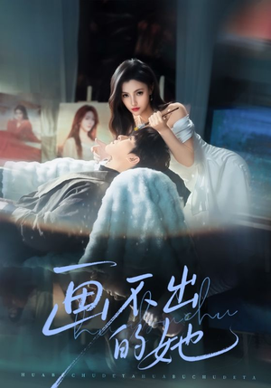 短剧《画不出的她》71集短剧全集在线免费畅快看