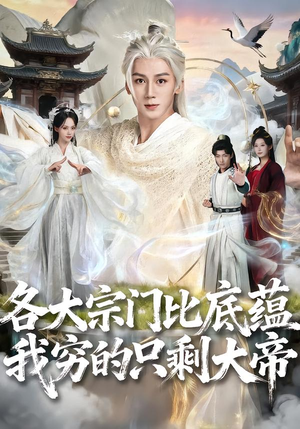 短剧《各大宗门比底蕴我穷的只剩大帝》75集短剧高清在线畅享全集