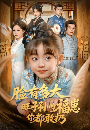 短剧《脸有多大，旺子孙的福崽你都敢扔》80集短剧在线畅享全集资源