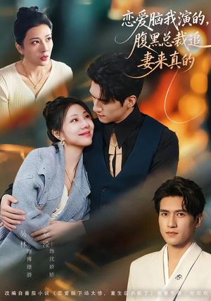 短剧《恋爱脑我演的，腹黑总裁追妻来真的》86集短剧超清画质在线追