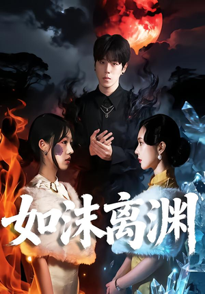 短剧《如沫离渊》60集短剧高清完整版免费畅享