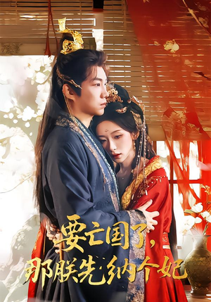 短剧《要亡国了那朕先纳个妃》70集短剧1080P在线免费看全集