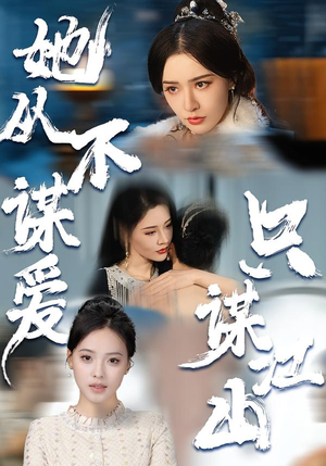 短剧《她从不谋爱，只谋江山》80集短剧全集免费畅享观看