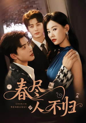 短剧《春尽人不归》60集短剧1080P在线免费看全集