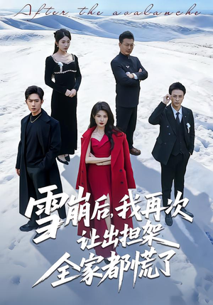 短剧《雪崩后，我再次让出担架全家都慌了》61集短剧高清完整版免费看