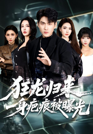 短剧《狂龙归来，一身疤痕被曝光》73集短剧免费畅享全集