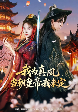 短剧《我为真凤，当朝皇帝我来定》81集短剧在线畅享完整剧情