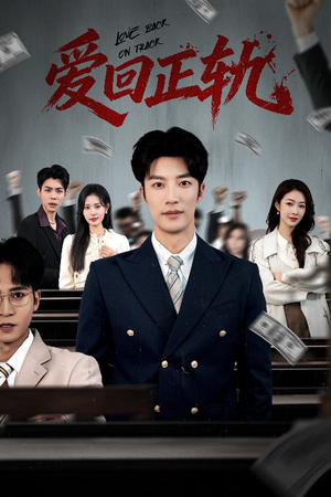 短剧《爱回正轨》50集短剧1080P超清在线免费追