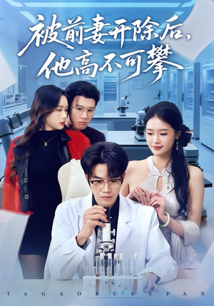 短剧《被前妻开除后，他高不可攀》40集短剧高清无删减在线观看