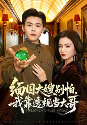 短剧《缅国大嫂别怕，我靠透视当大哥》80集短剧全集资源在线追剧