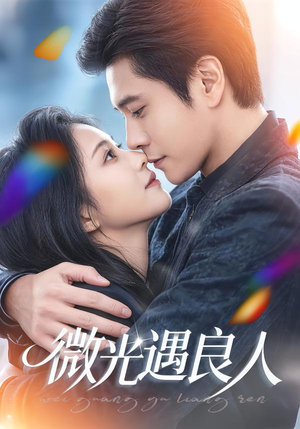 短剧《微光遇良人》60集短剧超清画质在线看全集