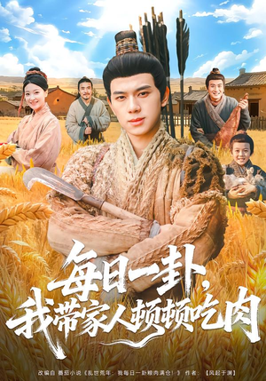 短剧《每日一卦，我带家人顿顿吃肉》60集短剧完整版免费在线看