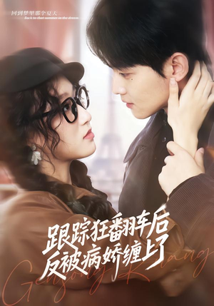 短剧《跟踪狂翻车后反被病娇缠上了》65集短剧在线观看无广告