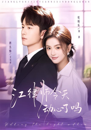 短剧《江律师今天动心了吗》64集短剧免费看大结局全集