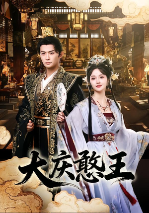 大庆憨王（83集）精彩短剧又来了