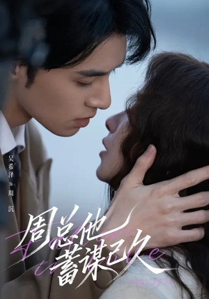 周总他蓄谋已久（88集）短剧全集更精彩