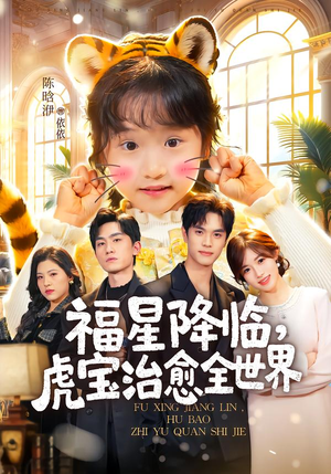 福星降临，虎宝治愈全世界（75集）热门短剧好看又上头