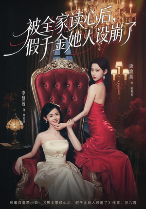 被全家读心后，假千金她人设崩了（81集）热门短剧推荐准时更新