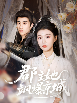 郡主她飒爆京城（56集）免费短剧看不停