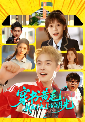 短剧《穿书黄毛，我成了女主的白月光》80集短剧高清无删减在线观看