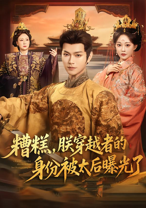 糟糕，朕穿越者的身份被太后曝光了（58集）短剧最热榜最近火的