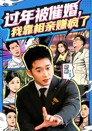 过年被催婚，我靠相亲赚疯了（63集）真的太精彩了短剧合集