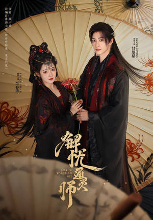 解忧通灵师（65集）短剧合集导演剪辑版