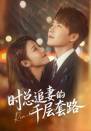 时总追妻的千层套路（70集）短剧全系列永久免费