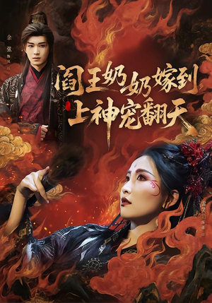 阎王奶奶嫁到，上神宠翻天（66集）短剧小说在线看