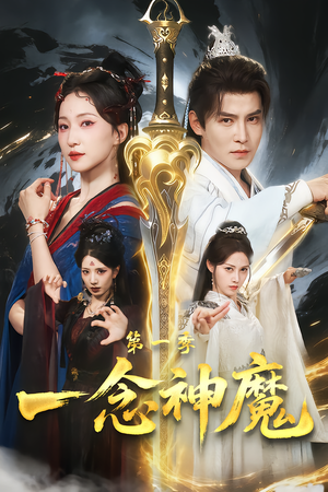 一念神魔第一季（78集）短剧终章免费大放送