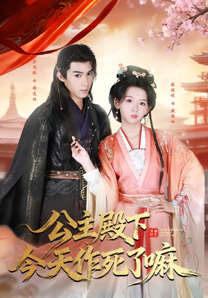 短剧《公主殿下今天作死了嘛》61集短剧无删减免费观看