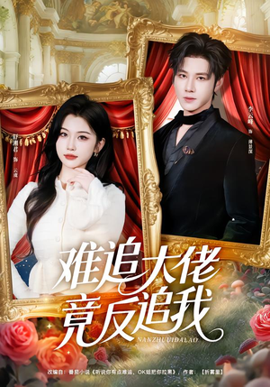 难追大佬竟反追我（80集）热播短剧持续分享