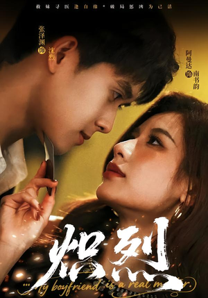 短剧《炽烈》60集短剧无删减版免费观看