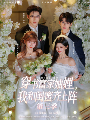 短剧《穿书富家妯娌，我和闺蜜齐上阵》96集短剧在线解锁全集看