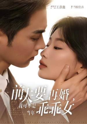 短剧《前夫要再婚，我可不是当年乖乖女》62集短剧在线解锁全集观看