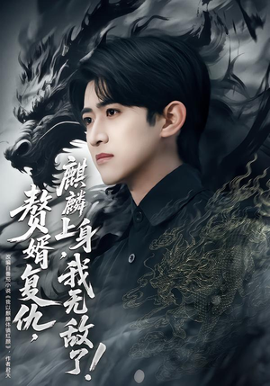 短剧《赘婿复仇，麒麟上身，我无敌了》61集短剧全集在线免费畅看